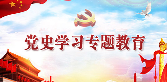 党史学习教育